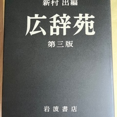 広辞苑　第三版の画像