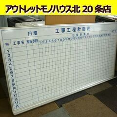 ☆馬印 ホワイトボード 工事工程計画表 月別 計画表 縦920m...