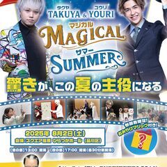 【品川区】親子で楽しむマジックショー「MAGICAL SU…