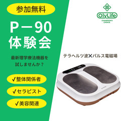 【健康・美容・整体関係者必見】最新理学療法機器P-90の無料体験会！