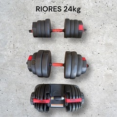 【3個set】RIORES 可変式ダンベル 24kg 他