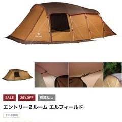 Snow peak　エントリー２ルーム エルフィールドの画像