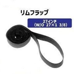 IRC・Shinko等◆リムバンド２７インチ用 2本組 （幅１２mm）