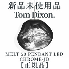 【正規品◎新品未開封・未使用品】Tom Dixon（トム・ディク...