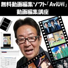 初心者、小中高生歓迎！無料ソフトで学ぶ「AviUtl動画編…