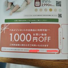ベルメゾン　1000円offお買い物券