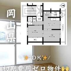 岡山県真庭市　初期費用ゼロ　家賃42000円　緊急連絡先のみ相談可👌