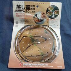 落とし蓋目皿兼用、ステンレス製20センチ鍋用。
