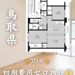 鳥取県倉吉市　初期費用ゼロ　家賃45000円　生活保護可👍