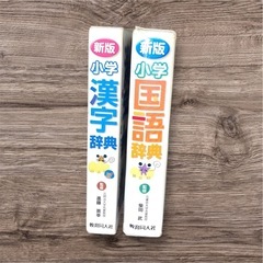 新版 小学生 国語辞典・漢字辞典　2点セット　教育同人社の画像