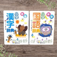 新版 小学生 国語辞典・漢字辞典　2点セット　教育同人社