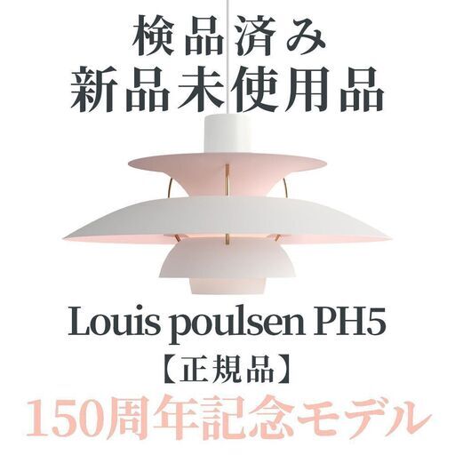 【お値下げ品】【正規品◎新品未使用品】Louis Poulsen（ルイスポールセン）/ PH 5 150周年アニヴァーサリーエディショ