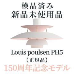 【正規品◎新品未使用品】Louis Poulsen（ルイスポール...