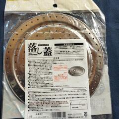 ステンレス製落とし蓋  20センチ鍋用の画像