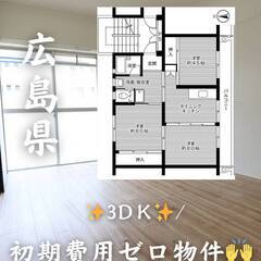 広島県尾道市　初期費用ゼロ　家賃53500円　緊急連絡先のみ相談可👌