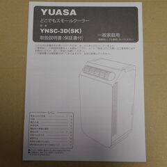 ユアサ「どこでもスモールクーラー」（YNSC-3D）　冷風・除湿などにの画像