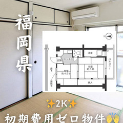 【福岡県・北九州市】２K 【初期費用0】