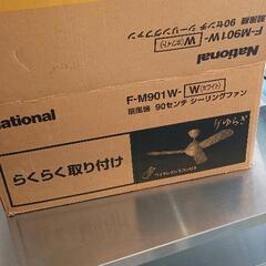 0605-339 National　シーリングファン　90cm　未使用