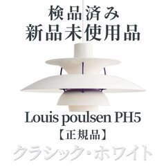 【正規品◎新品未使用品】Louis Poulsen（ルイスポール...