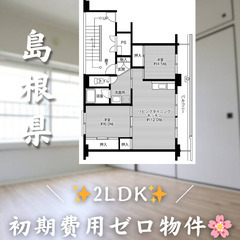 【二宮町神主／2LDK】✨初期費用0円✨2人入居OK👥