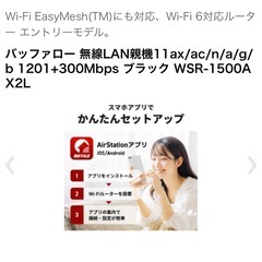Wi-Fi EasyMesh（TM）にも対応、Wi-Fi6対応ルーター エントリーモデル。 バッファロー 無線LAN親機11ax/ac/n/a/g/b 1201+300Mbps ブラック WSR-1500A X2L Miキルーター A新都 BUFFALO. WI•FI 6 1500 ahit 1201 2300 かんたん設定のお手ごろルーター 1A1 Ar Stationの画像