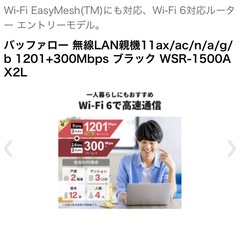 Wi-Fi EasyMesh（TM）にも対応、Wi-Fi6対応ルーター エントリーモデル。 バッファロー 無線LAN親機11ax/ac/n/a/g/b 1201+300Mbps ブラック WSR-1500A X2L Miキルーター A新都 BUFFALO. WI•FI 6 1500 ahit 1201 2300 かんたん設定のお手ごろルーター 1A1 Ar Stationの画像