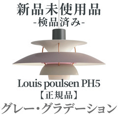 【正規品◎新品未使用品】Louis Poulsen（ルイスポール...