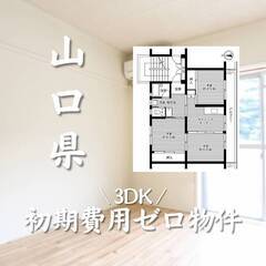 山口県美祢市　初期費用ゼロ　家賃43000円　生活保護可