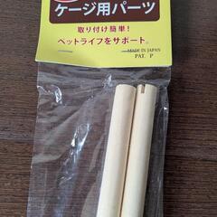 HOEI 止まり木 35-12φ　未使用品
