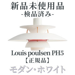 【正規品◎新品未使用品】Louis Poulsen（ルイスポール...