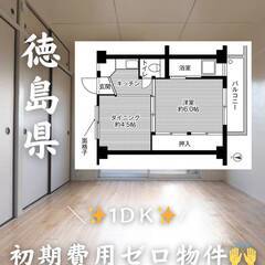 徳島県徳島市　初期費用ゼロ　家賃25000円　緊急連絡先の…