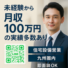 【営業未経験OK】月収100万円の実績多数あり！住宅設備の…