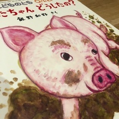 こどものとも　0.1.2  なあちゃんなでなで　こぶたちゃんどうしたの？の画像
