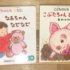 こどものとも　0.1.2  なあちゃんなでなで　こぶたちゃんどう...