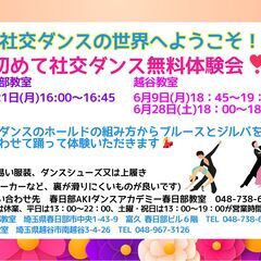社交ダンス無料体験会！ in 越谷