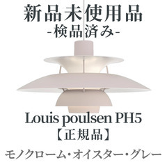 【正規品◎新品未使用品】Louis Poulsen（ルイスポール...