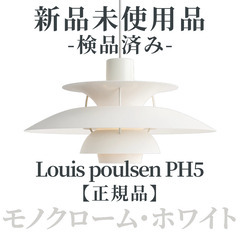 【正規品◎新品未使用品】Louis Poulsen（ルイスポール...