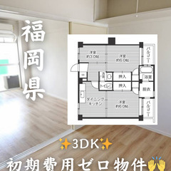 【福岡県・古賀市】3DK 【初期費用0】