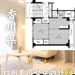香川県観音寺市　初期費用ゼロ　家賃36500円　生活保護可👌👌