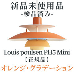 【正規品◎新品未使用品】Louis Poulsen（ルイスポール...
