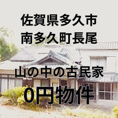 【佐賀県多久市】山の中の大きな古民家、お譲りします。S-25-0...