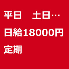 【定期案件/大募集/急募】【日給18000円】東京都八王子市 /...
