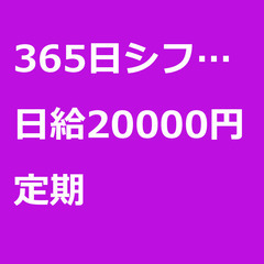 【定期案件/大募集!!!!/急募!!!!】【日給20000円】東...