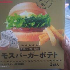 モスバーガーポテト