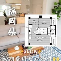 【福岡県・古賀市】2LDK  【初期費用0】