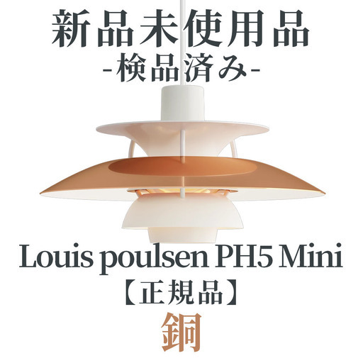 【お値下げ品】【正規品◎新品未使用品】Louis Poulsen（ルイスポールセン）/ PH5ミニ / 銅
