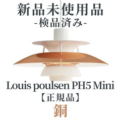 【正規品◎新品未使用品】Louis Poulsen（ルイスポール...