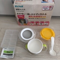 離乳食調理セット　リッチェル美品
