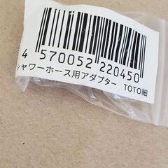 シャワーホース用アダプター TOTO細の画像