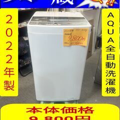 AQUA アクア 全自動洗濯機 4.5㎏ 本体価格9.80…